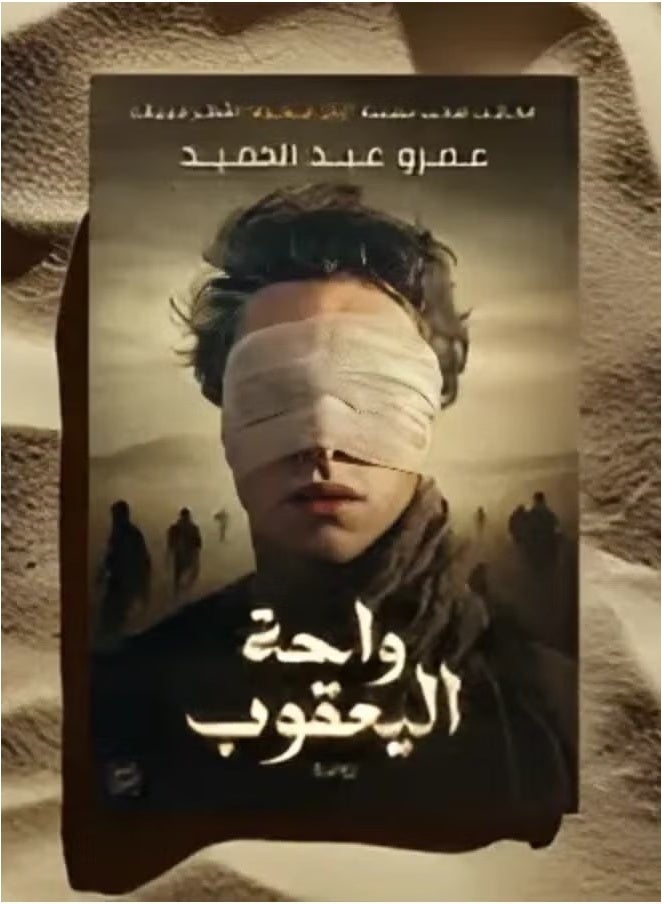Journey to the Jacob Oasis - Amr Abdel Hamid's latest creation, where mystery and adventure meet in a breathtaking novel!  - Image 1