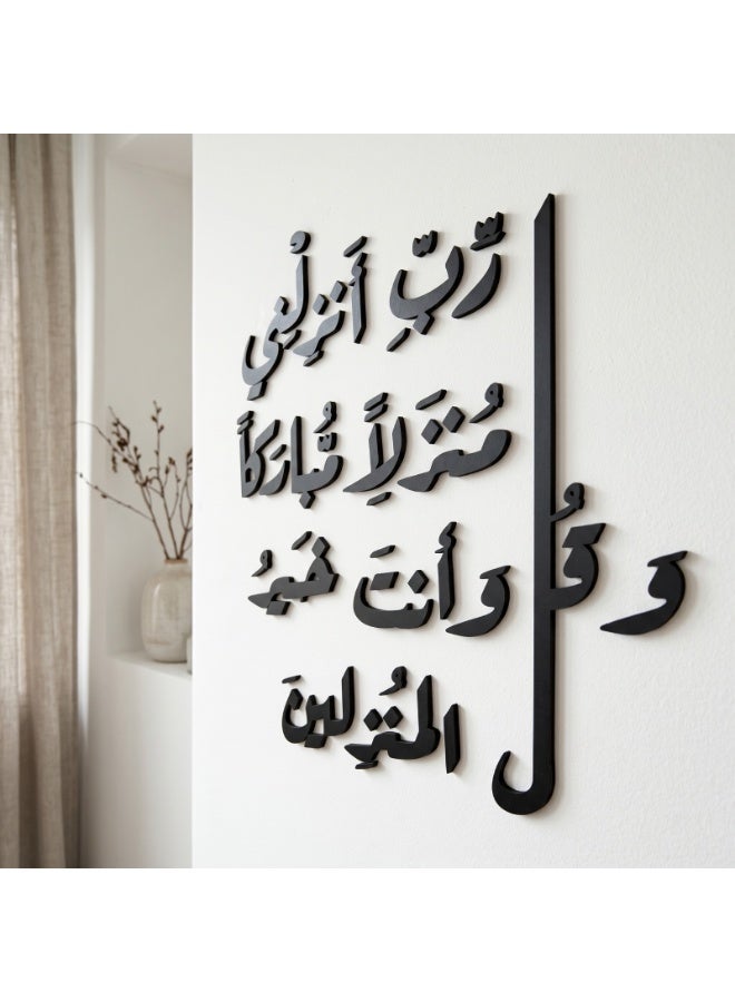 ديكور حائط اسود خشبي بعبارة وقل رب انزلني منزلا مباركا – تصميم إسلامي عصري مجسم – لون أسود أنيق – سمك 6 ملم – لاصق دبل فيس جاهز للتثبيت – زينة حائط للمنزل والمطبخ عالي الجودة - Image 1