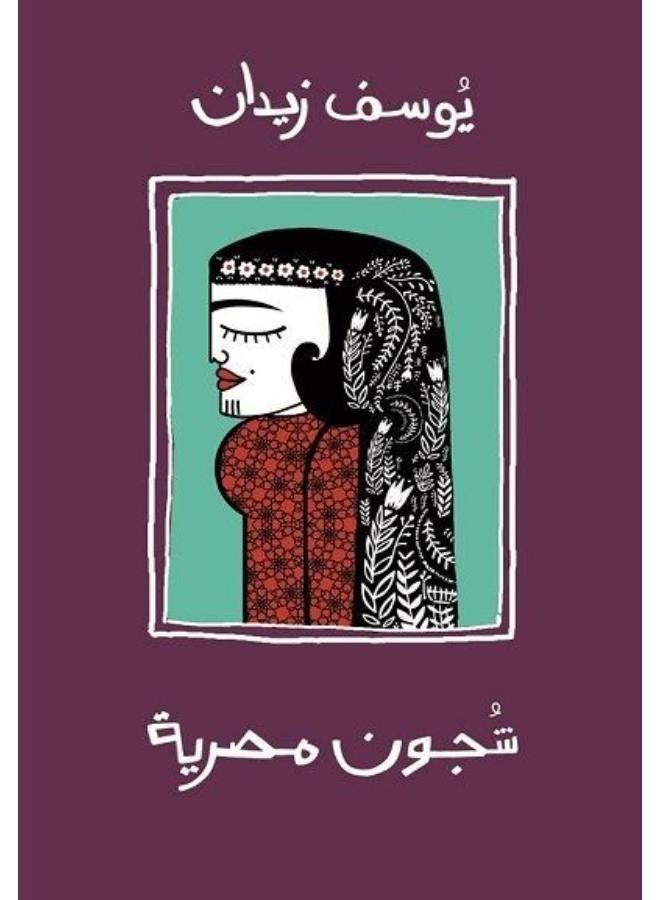 شجون مصرية للكاتب يوسف زيدان