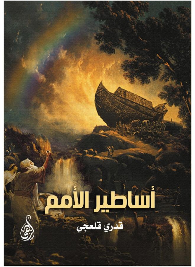 أساطير الأمم 