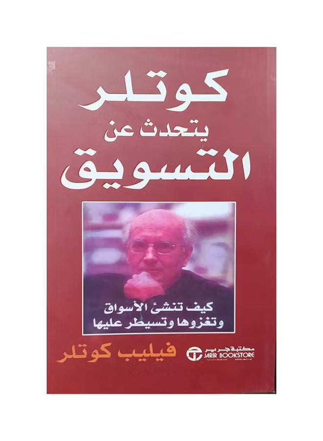 كوتلر يتحدث عن التسويق - نسخة أصلية غلاف ورقي العربية