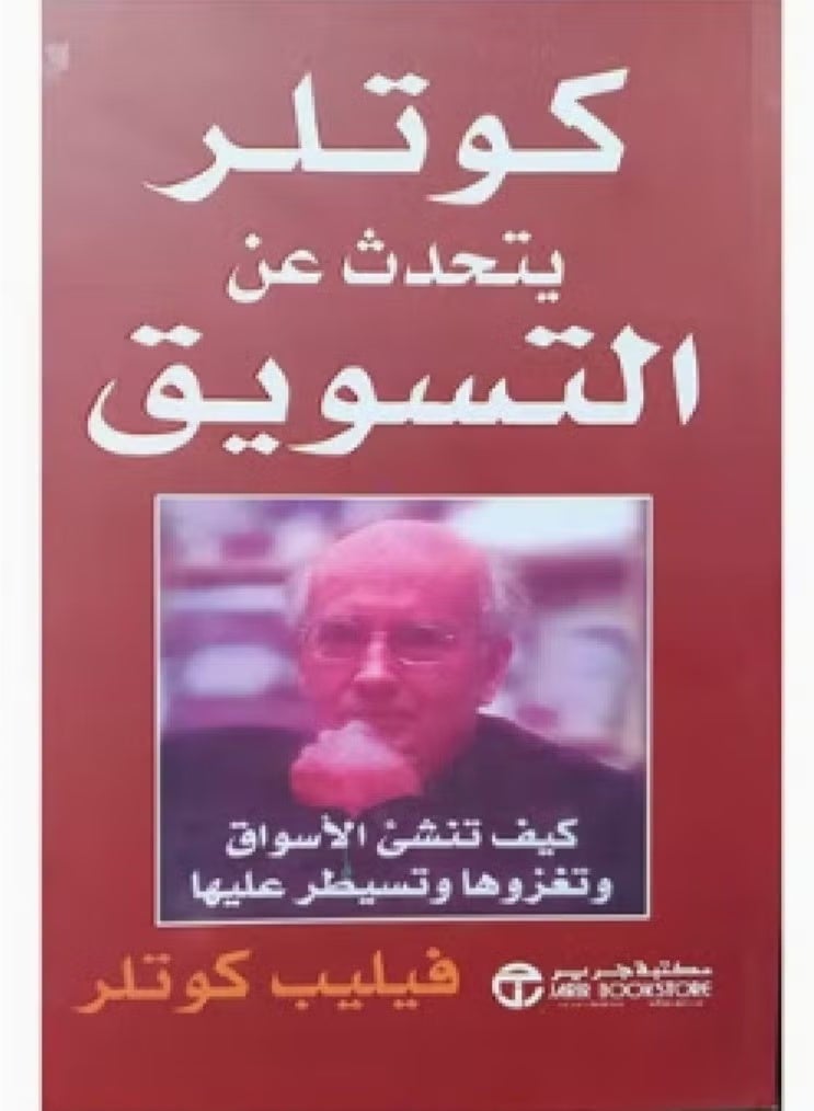 كوتلر يتحدث عن التسويق - نسخة أصلية غلاف ورقي العربية
