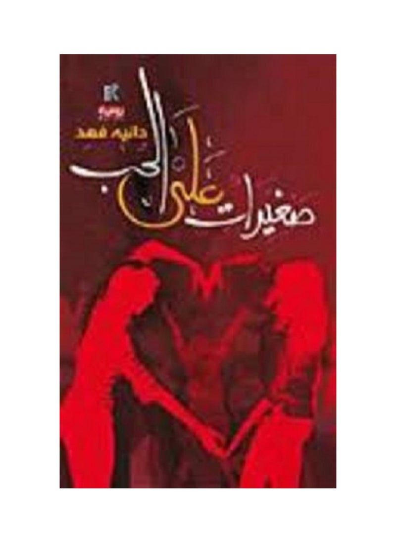 صغيرات على الحب 