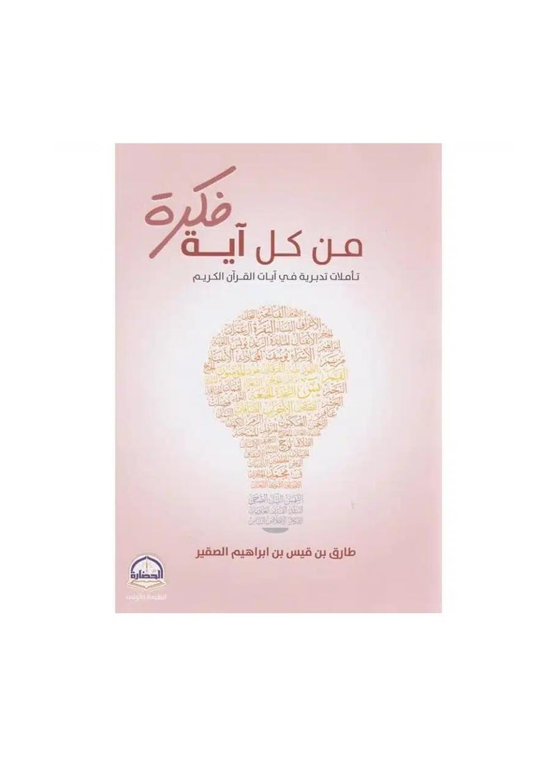 من كل آية فكرة