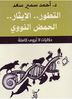 كتاب حكايات لا تروى كاملة: التطور.. الإيثار.. الحمض النووي - pzsku/ZA5CC331B1DEDF5CA84C8Z/45/_/1696766498/b1192b95-cc7a-4530-a01d-9509ad2ecd74