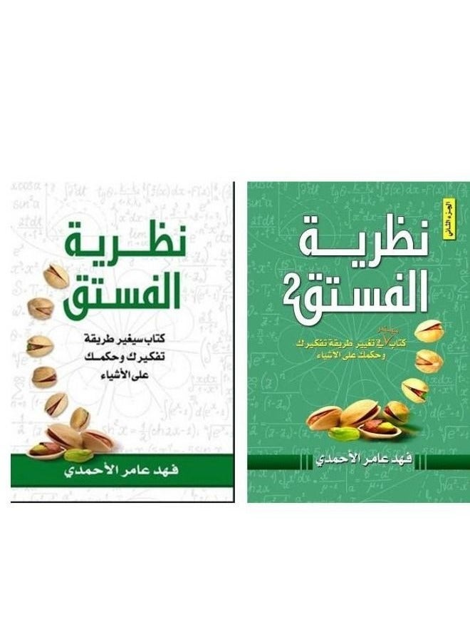 Pistachio Theory 1-2: An exceptional journey to change your way of thinking and reshape your awareness of life