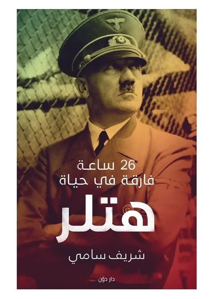 Alasryaa Library for publishing and distribution 26 defining hours in Hitler's life 