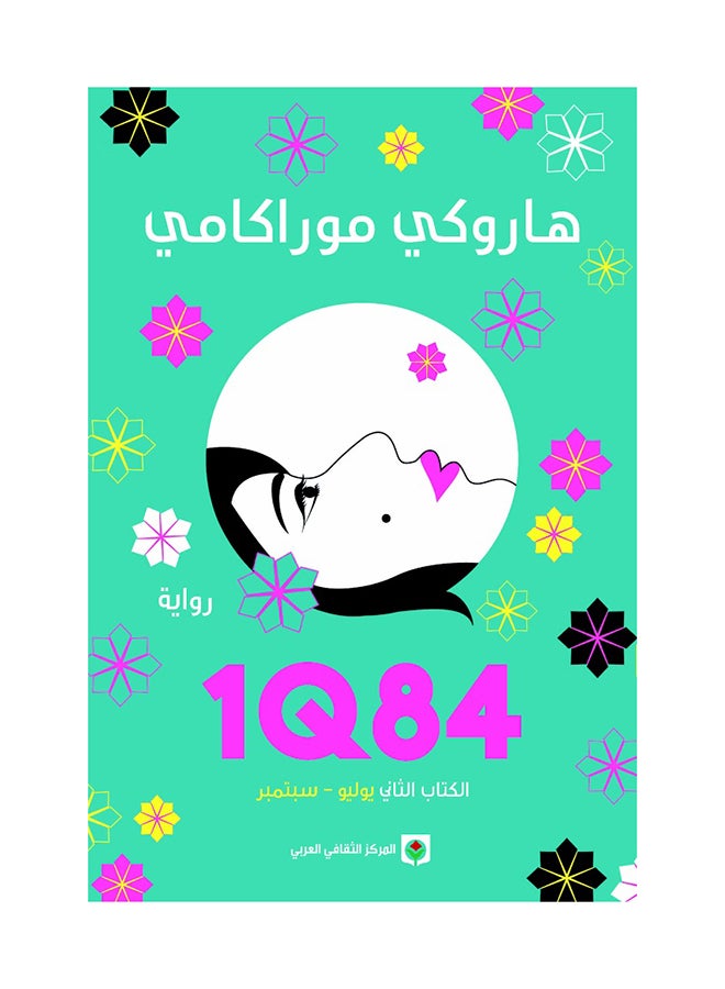 1Q84 الكتاب الثاني يوليو-سبتمبر