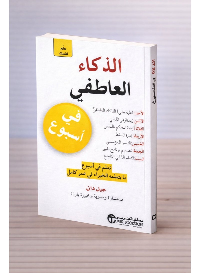 علم نفسك الذكاء العاطفي في أسبوع بقلم جيل دان - نسخة أصلية - غلاف ورقي - Image 1