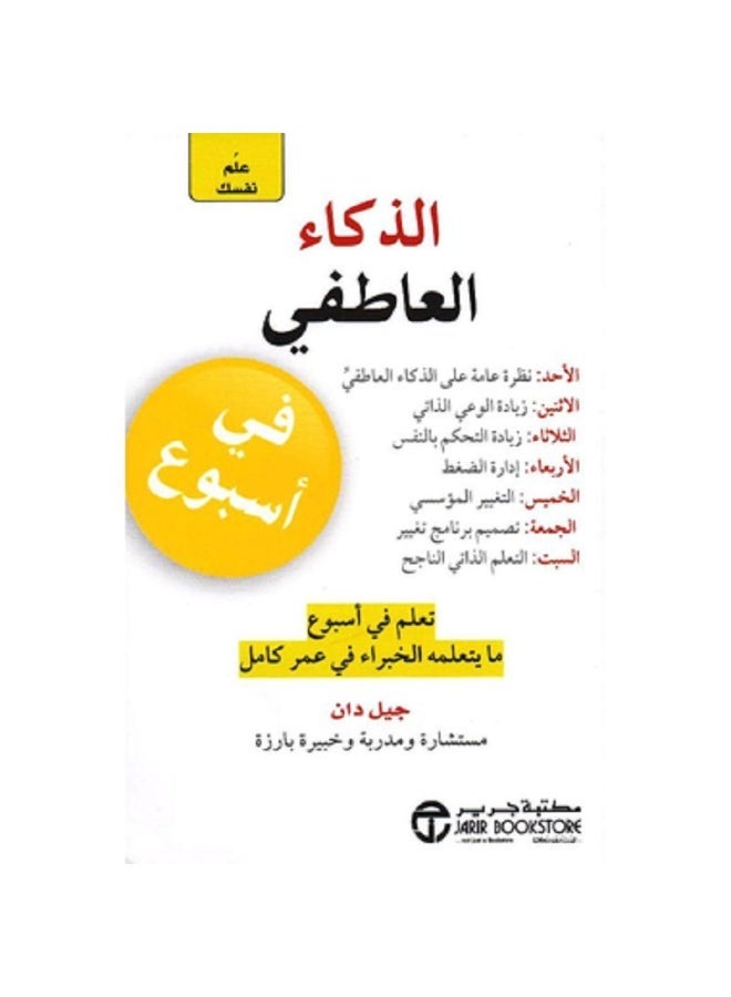 علم نفسك الذكاء العاطفي في أسبوع بقلم جيل دان - نسخة أصلية - غلاف ورقي - Image 2