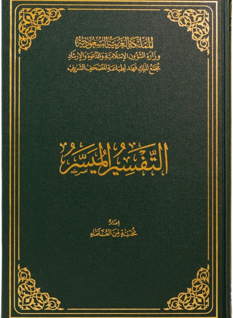 Al Tafssier Al Muyassar size Large 20 * 28 cm.التفسير الميسر طبعة مجمع الملك فهد - Image 1
