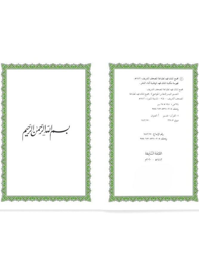 Al Tafssier Al Muyassar size Large 20 * 28 cm.التفسير الميسر طبعة مجمع الملك فهد - Image 3