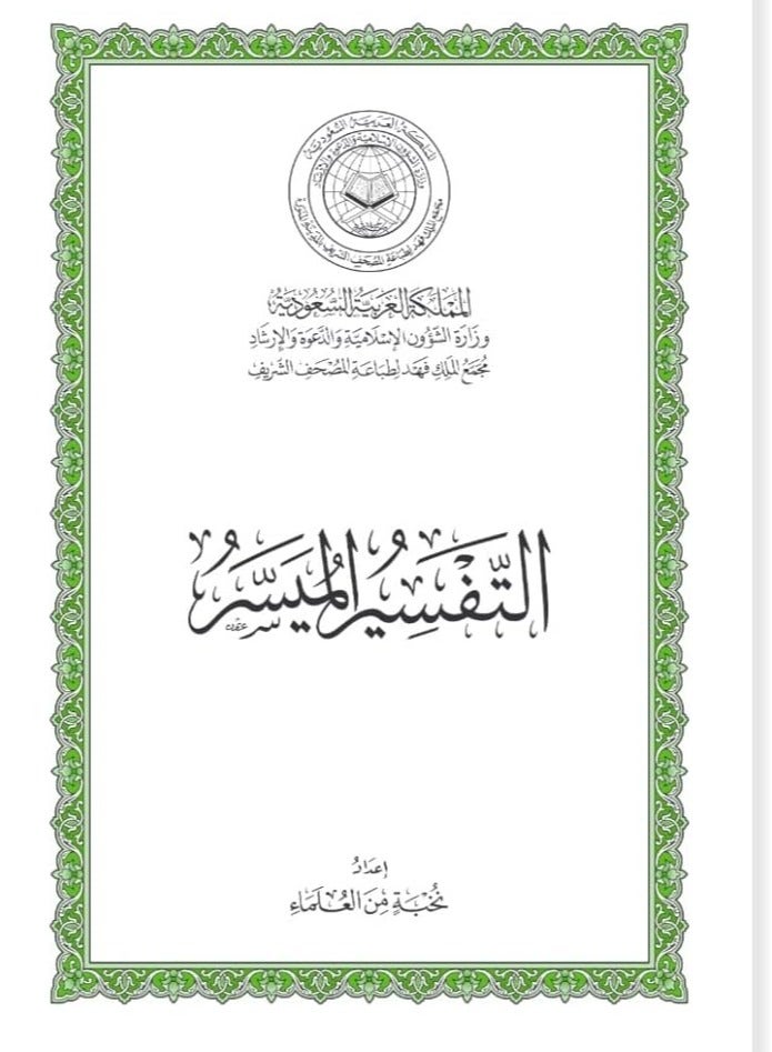 Al Tafssier Al Muyassar size Large 20 * 28 cm.التفسير الميسر طبعة مجمع الملك فهد - Image 2