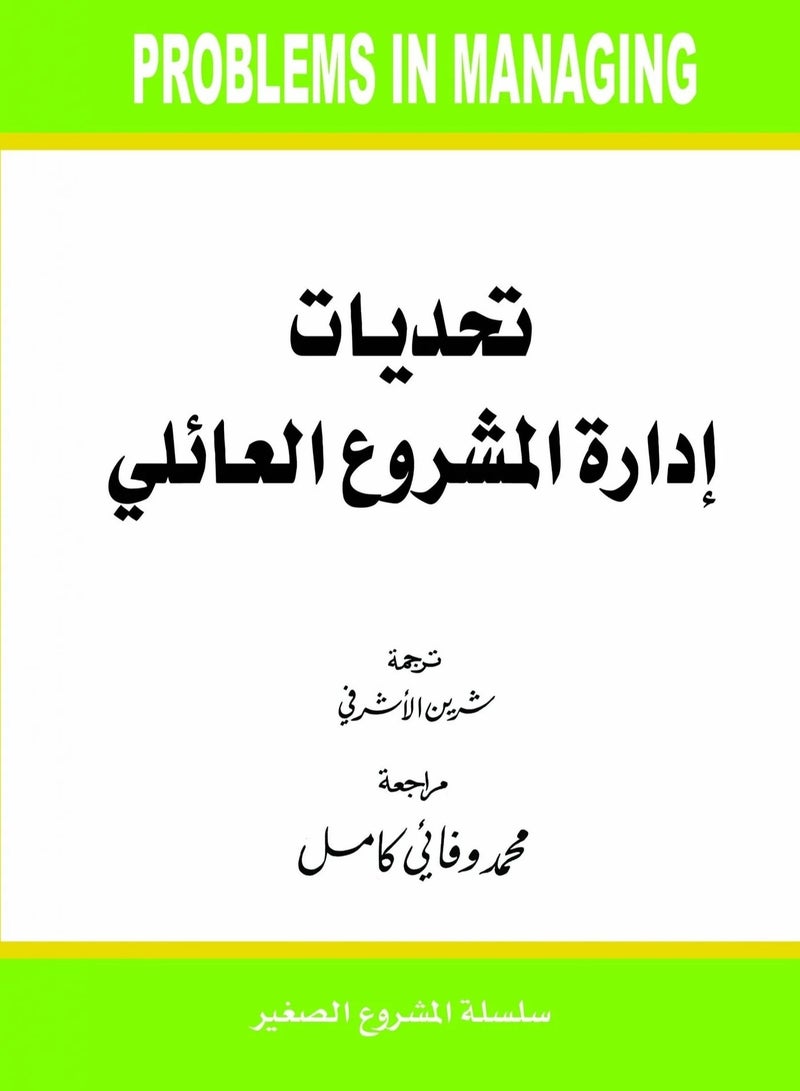 كتاب تحديات ادارة المشروع العائلي
