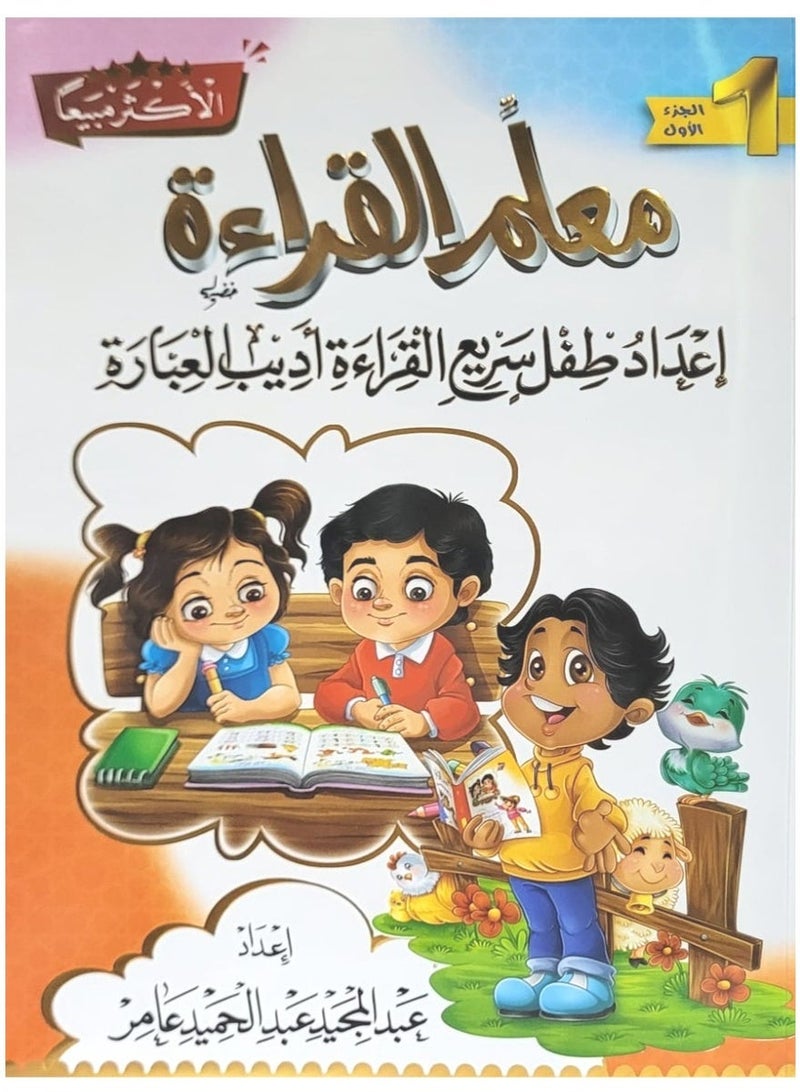 Reading Teacher Preparing A Fast Reading Child, Adeeb AlIbara, Level 1 - Image 1