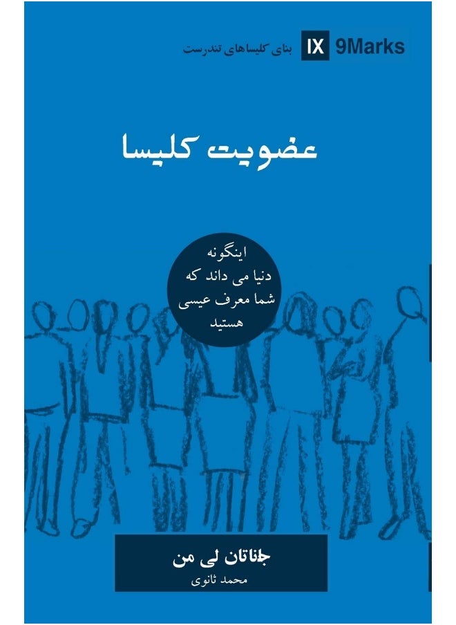 Church Membership (Farsi): How the World Knows Who Represents Jesus 