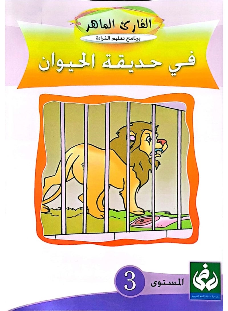 التدرج في القراءةالمستوى الثالث(في حديقة الحيوان )