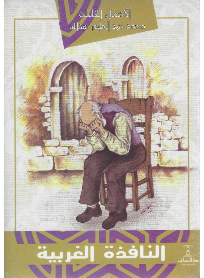 النافذة الغريبة