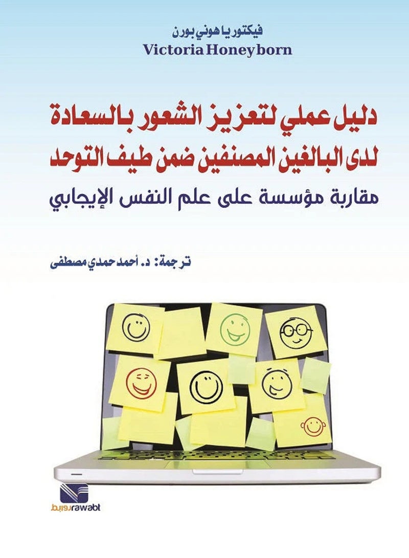 كتاب دليل عملي لتعزيز الشعور بالسعادة لدى البالغين المصنفين ضمن طيف التوحد مقاربة مؤسسة على علم النفس الإيجابي