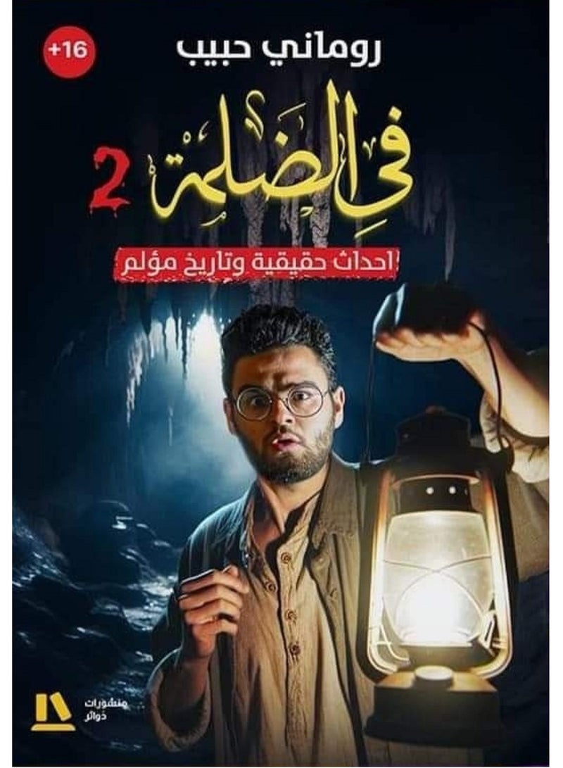رواية في الضلمة 2