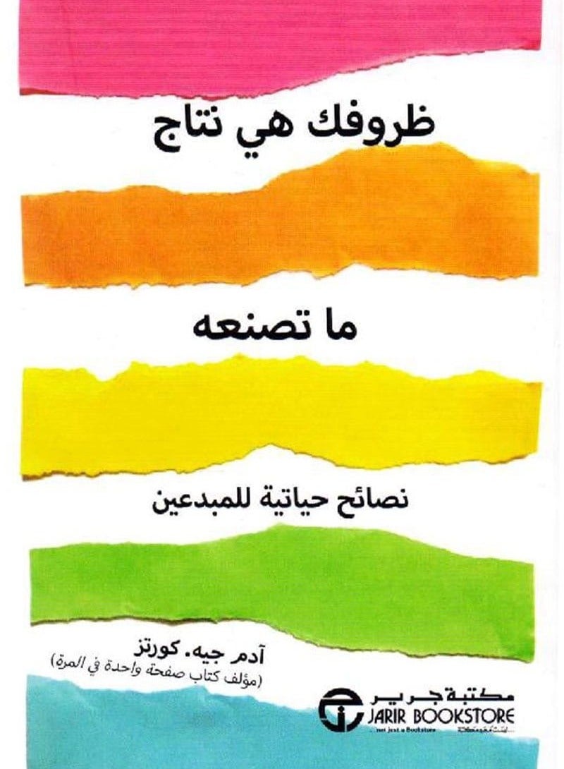 كتاب ظروفك هي نتاج ما تصنعه نصائح حياتية للمبدعين