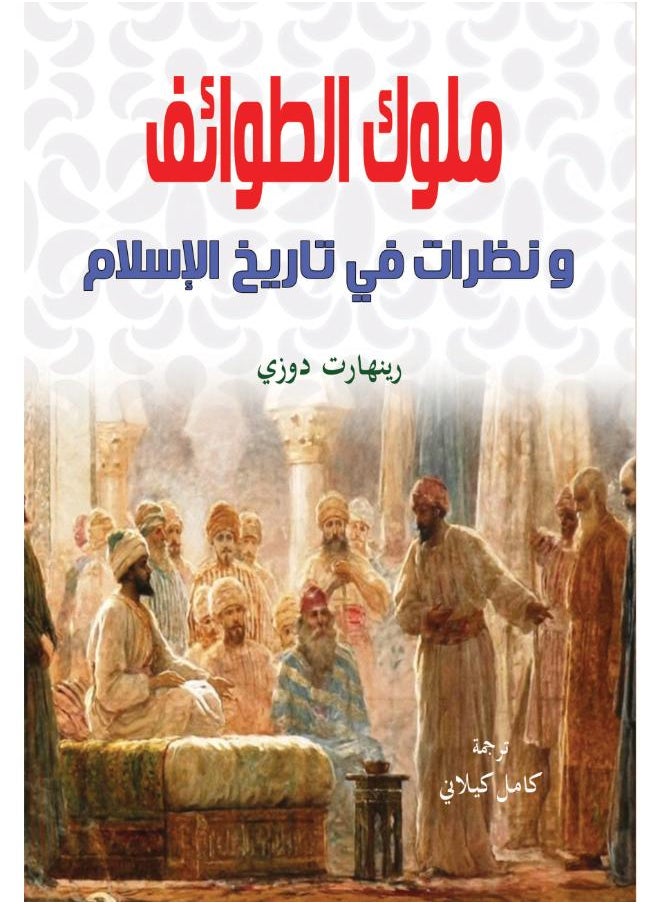 ملوك الطوائف ونظرات في تاريخ الإسلام 