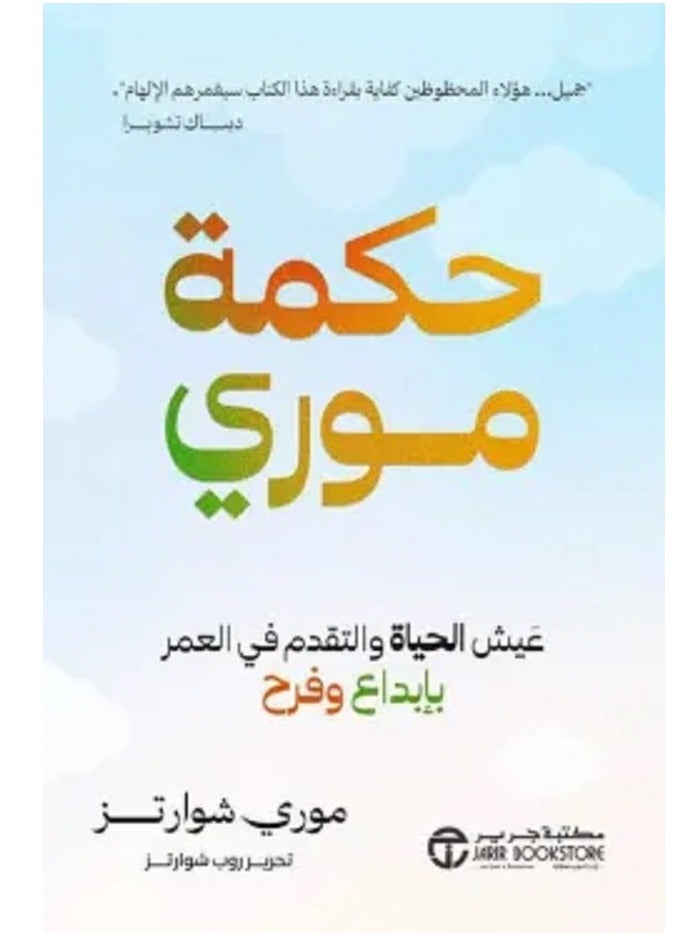 كتاب حكمة موري