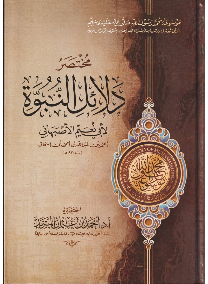 The cartoon encyclopedia of Muhammad, the Messenger of God, 1/6: Evidence of his prophecy, biography, characteristics, virtues, guidance, rights, and a quote from his hadith