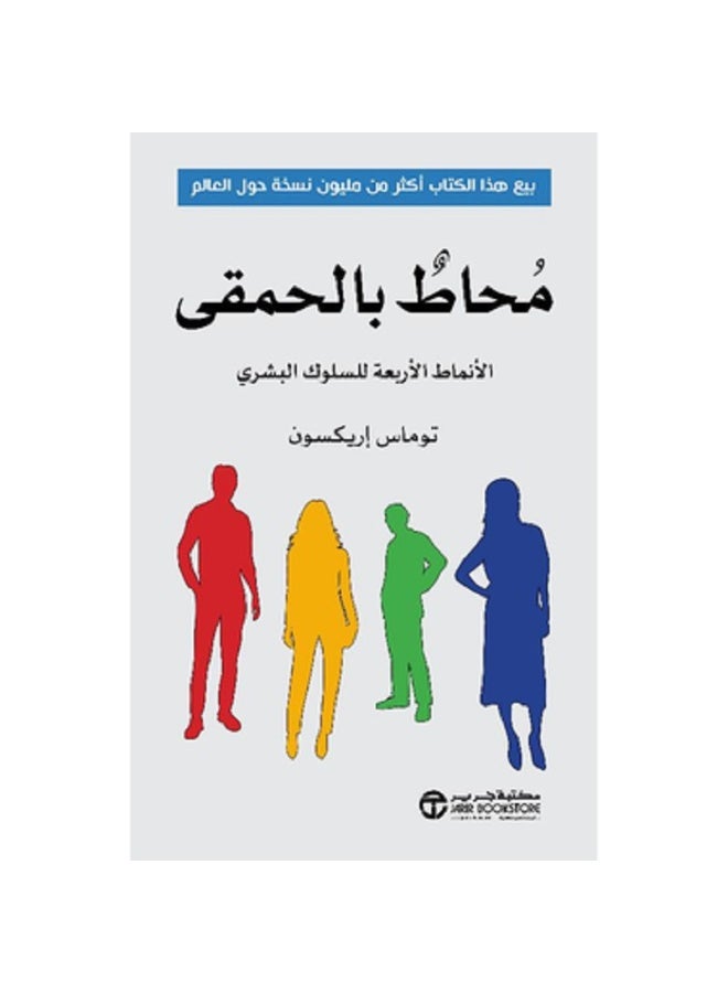 محاط بالحمقى - الأنماط الأربعة للسلوك البشري بقلم توماس اريكسون