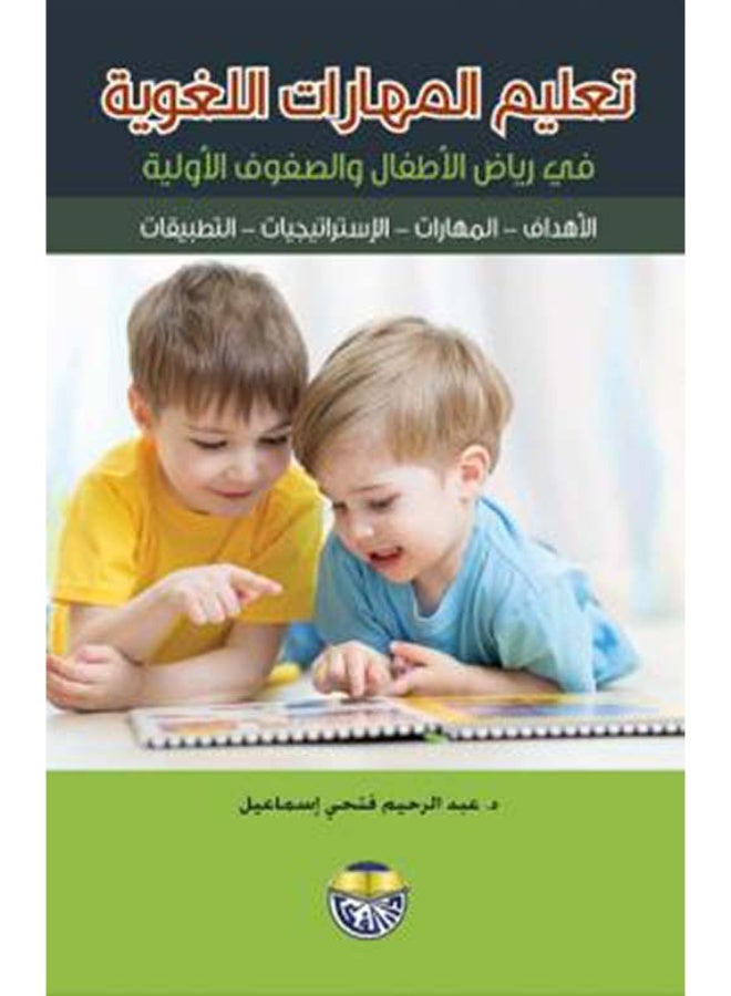 تعليم المهارات اللغوية في رياض الاطفال والصفوف الاولية