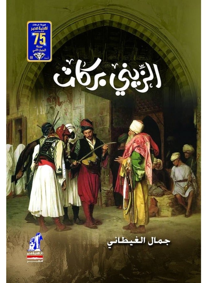 Al-Zayni Barakat by Gamal Al-Ghitani