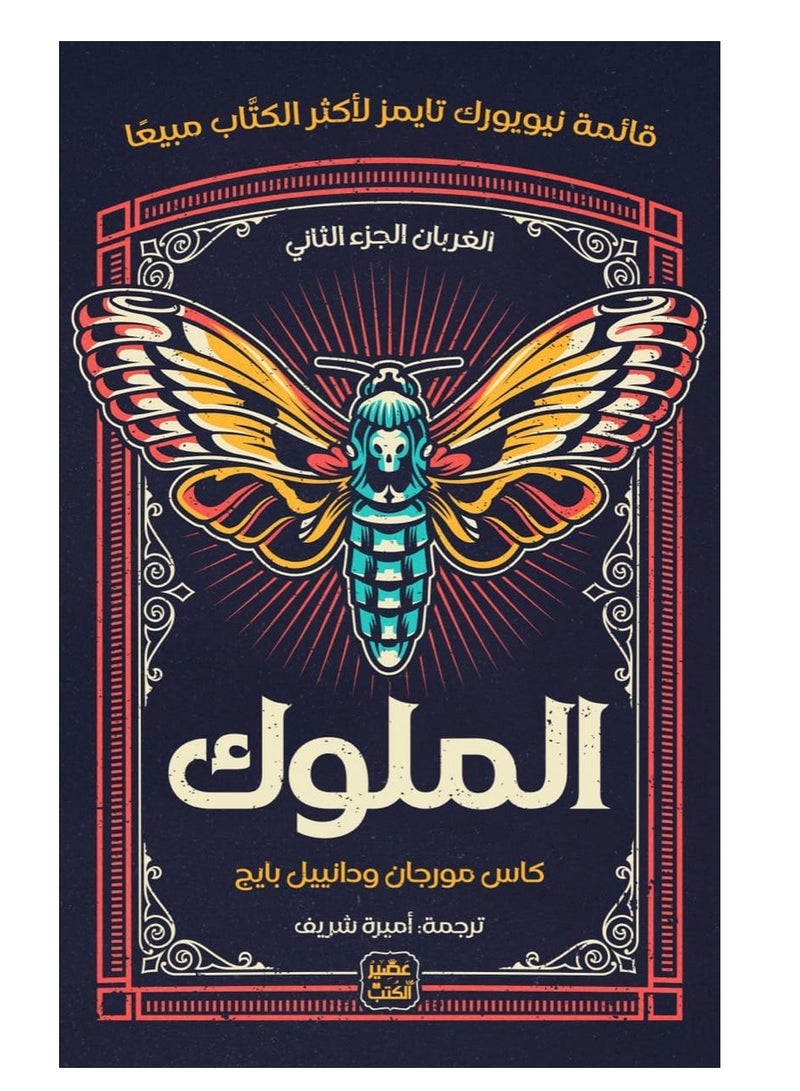 The Book of Kings - The Crows Book Two