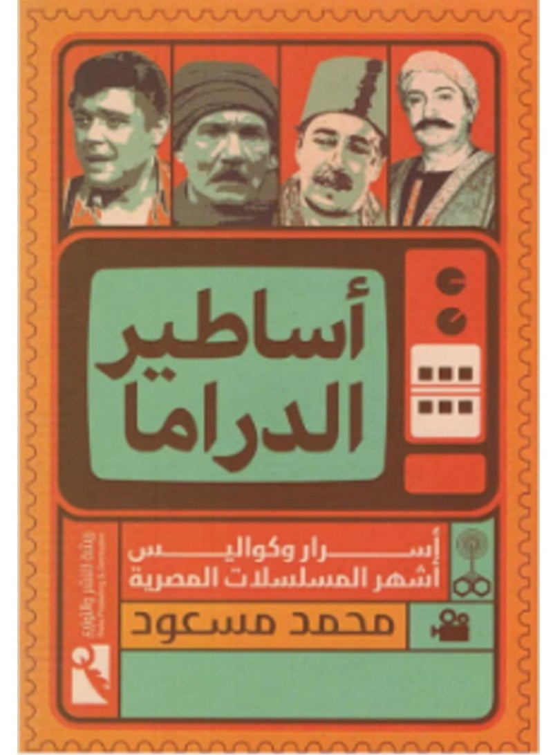 كتاب اساطير الدراما