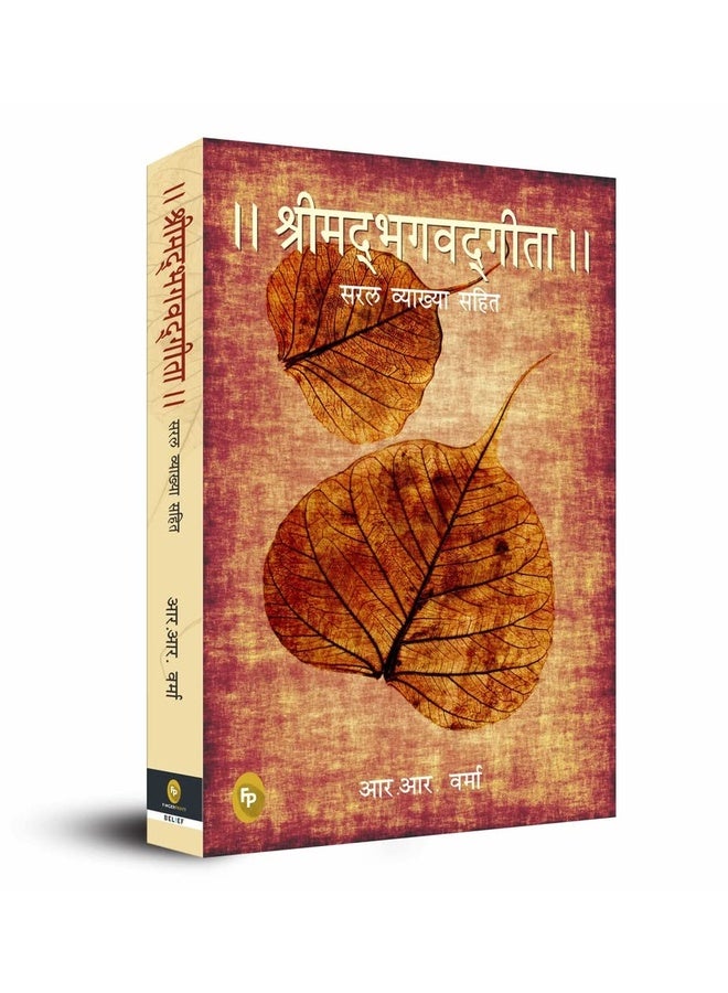 بهاغوات غيتا: سيمفونية الروح (هندي)