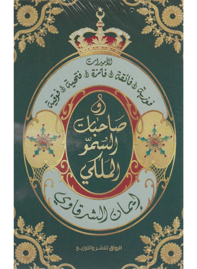 صاحبات السمو الملكى