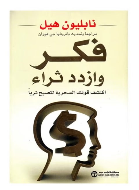 Think and Grow Rich - Paperback Arabic