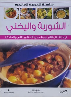 الشوربة واليخني - سلسلة المطبخ العالمي 