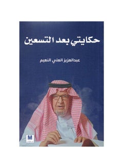 قصتي بعد التسعين بقلم عبد العزيز العلي النعيم  - Image 2