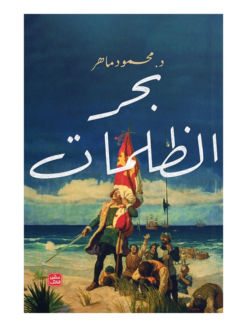 Sea of ​​Darkness - Mahmoud Maher