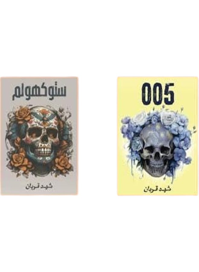 005 - Stockholm - Shahid Qurban