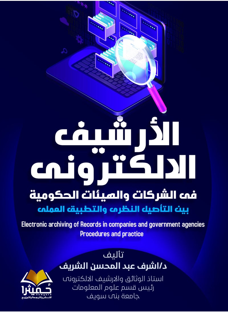 الأرشيف الالكترونى فى الشركات والهيئات الحكومية 