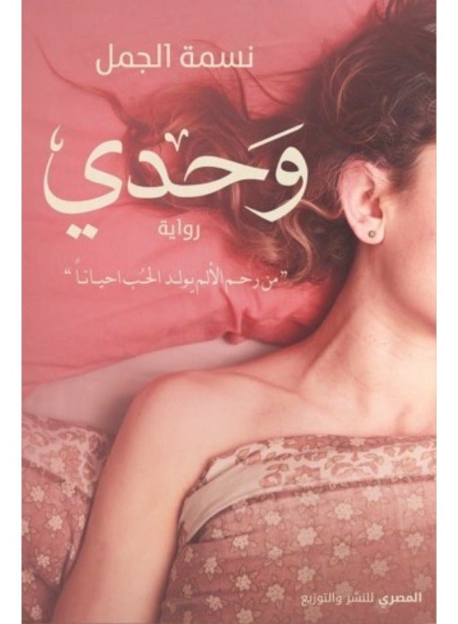 Alone a novel by Nesma Elgamal 