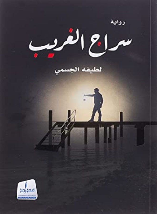 Seraj El Ghareeb by Latifa El Jasmi Paperback