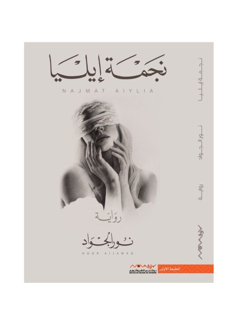 The novel by the star of Elia Nour al-Jawad - Image 3