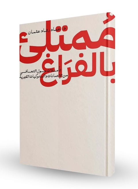Venting the void, Imad Rashad Othman