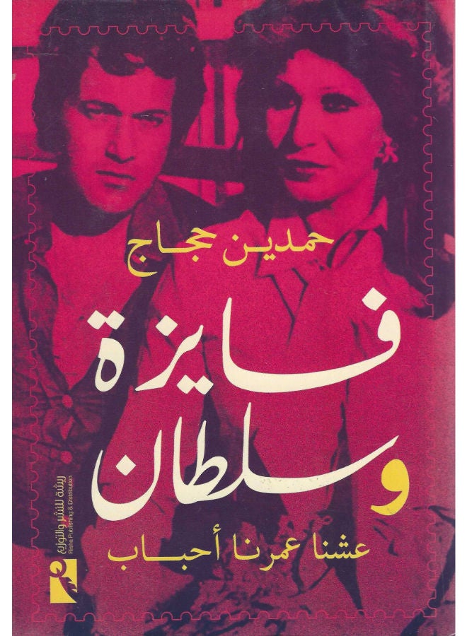 فايزة وسلطان