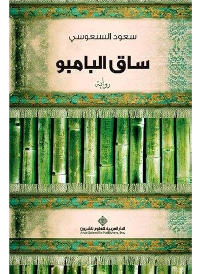 ساق البامبو