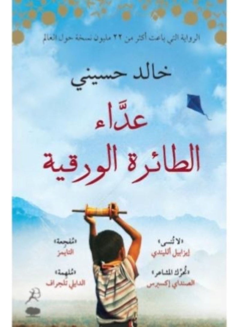 عداء الطائرة الورقية النسخة الاصلية