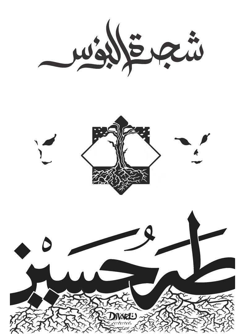 شجرة البؤس