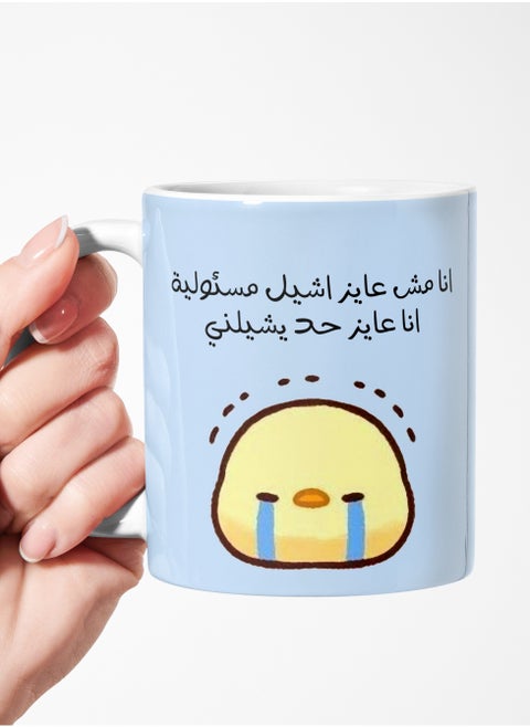 كوب مع طباعة عبارة انا مش عايز اشيل مسئولية انا عايز حد يشيلني